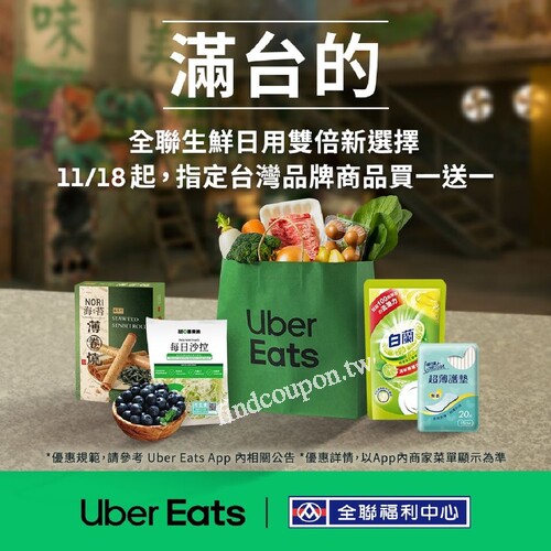 使用Uber Eats訂購，指定台灣品牌商品買一送一