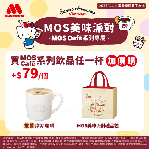 買MOS Café系列飲品任一杯享加價購+$79/個，MOS美味派對禮品袋