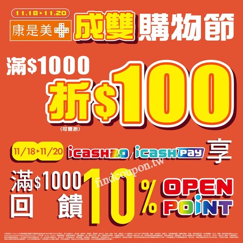 消費滿1000現折$100，康是美成雙購物節，買1送1超划算