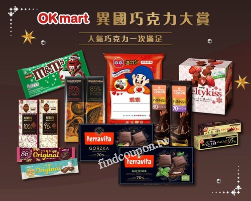 OKmart巧克力大賞，多款百年知名品牌及獨家限定的巧克力全都有