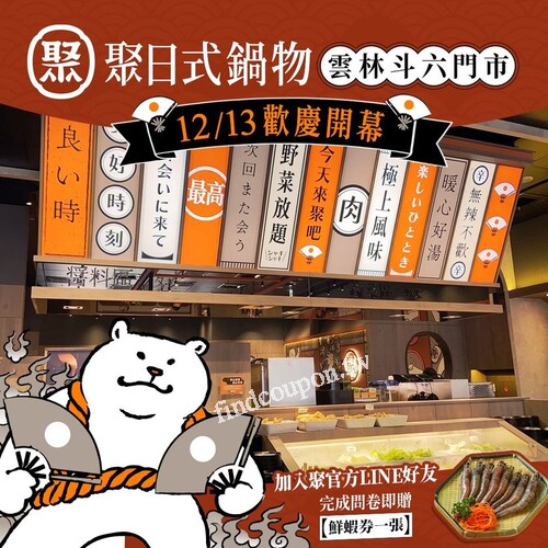 斗六鎮南店，加入LINE好友並完成問卷，就贈鮮蝦券一張