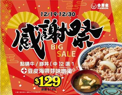 牛/豚丼(中)+豆皮海帶芽味噌湯，優惠129元