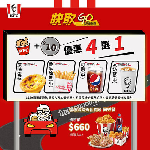 肯德基車道快取GO，購買套/桶餐只要加十元就可以享有好禮四選一