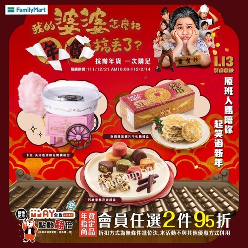 年貨指定商品會選任選2件95折，使用全盈⁺ᴘᴀʏ支付全家會員點2倍贈