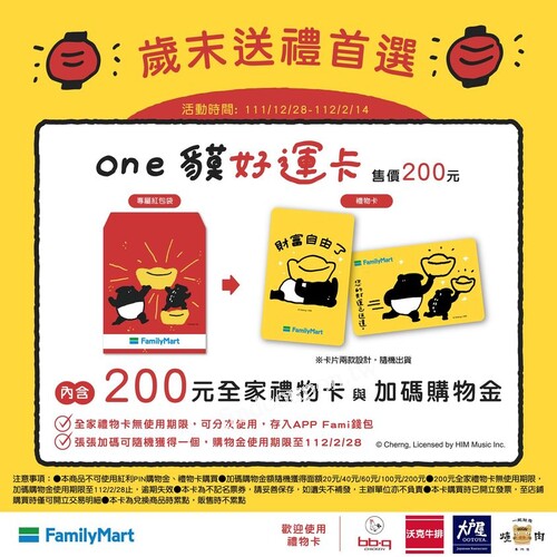 全家與馬來貘推出one貘好運卡，內含200元全家禮物卡與加碼購物金