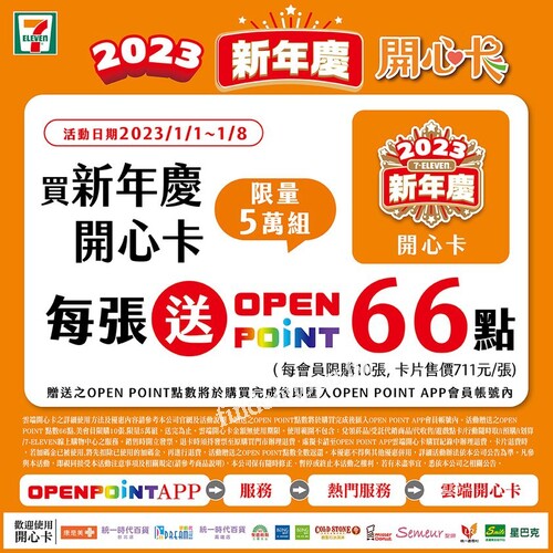 買新年慶開心卡，每張送OPEN POINT 66點(=66元)(限量5萬組)