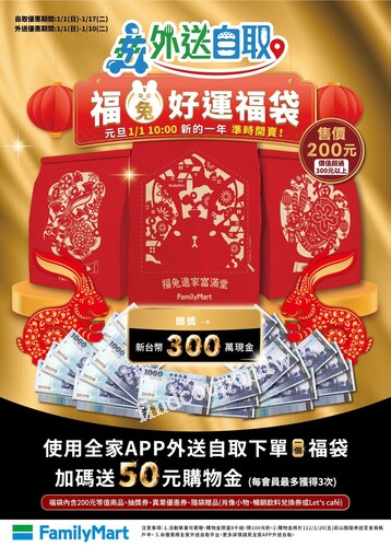 使用全家APP外送自取，買1個福袋送50元購物金每會員最多獲得3次