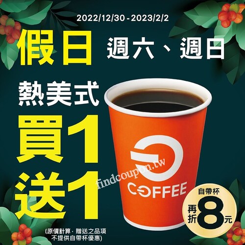 即日起至2/02，每週六、日，OFF COFFEE熱美式，買一送一