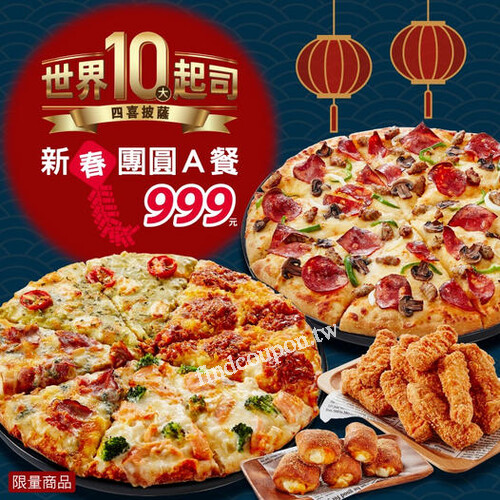 999讓你旺久久，達美樂新年套餐，999元，吃超人氣披薩添好運
