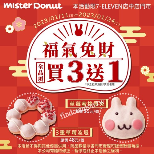 超商店中店限定，Mister Donut 甜甜圈，買3送1