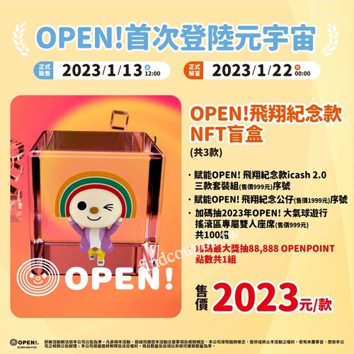 鐵粉必收 OPEN!飛翔紀念款NFT盲盒(共3款)，2023/1/13正式販售