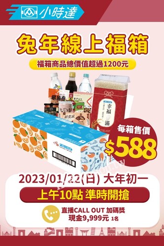 全聯小時達10點準時開賣，兔年線上福箱，隆重登場