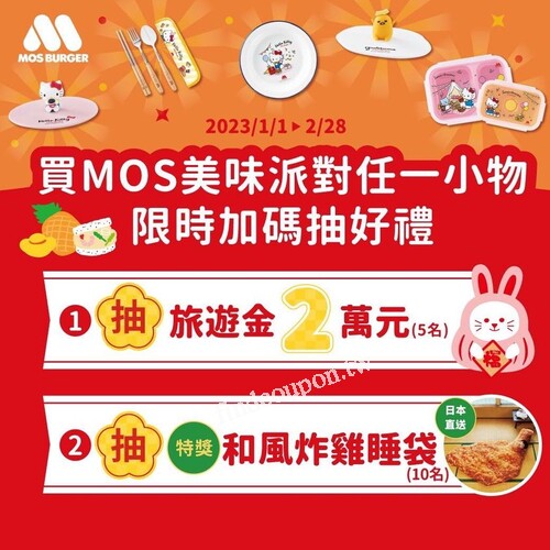 買MOS美味派對任一周邊小物，抽最大獎2萬元旅遊金(5名)