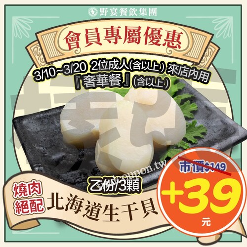 2位成人(含)以上，消費奢華餐(含)以上，+39元換購北海道生干貝