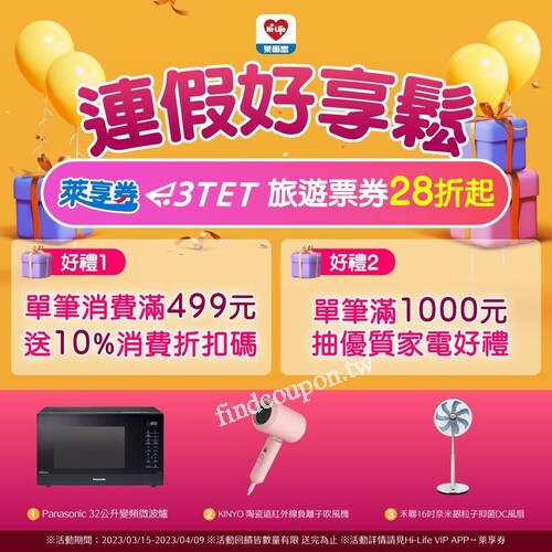單筆消費滿499元送10%消費折扣碼，單筆消費滿1000元抽優質家電
