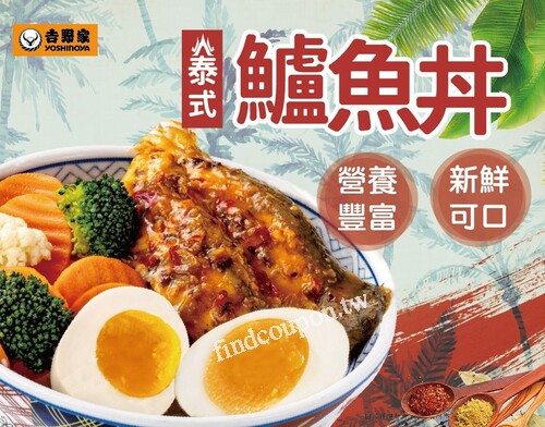 吉野家泰式鱸魚丼，套餐嚐鮮價239元(含漬物3選1＋湯/飲料4選1)