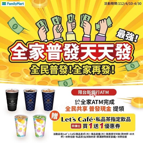 準備好領普發現金6000元了嗎，全家加碼贈買1送1優惠券