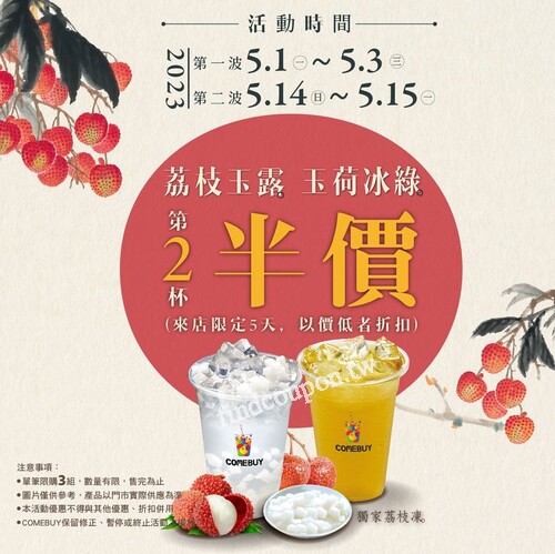 母親節 5/14(日)-5/15(一)，COMEBUY 荔枝系列第二杯半價