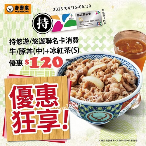 持悠遊卡/悠遊聯名卡，消費牛/豚丼(中)+冰紅茶(S)，優惠價120元
