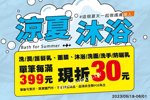 涼夏沐浴 ，即日起至2023年6月1日，單筆每滿399元現折30元