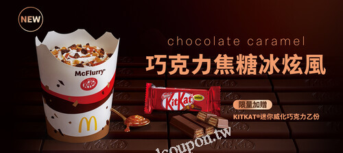 巧克力焦糖冰炫風限定上市，購買還送 KITKAT 迷你威化巧克力乙份