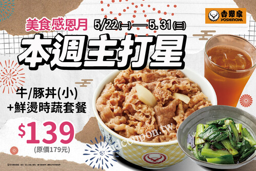 點購牛/豚(小)+鮮燙時蔬套餐優惠價139元(原價$179)