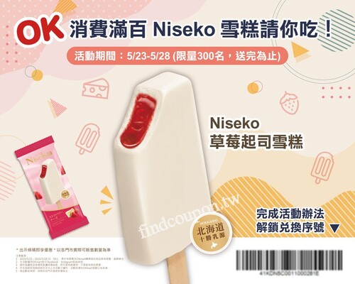 即日起~5/28日，  300份Niseko草莓起司雪糕 大放送