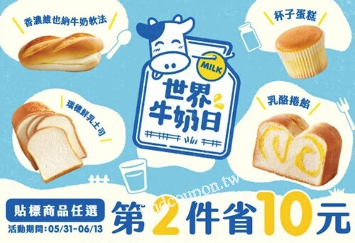 饗應世界牛奶日，指定麵包/甜點任選第2件省10元