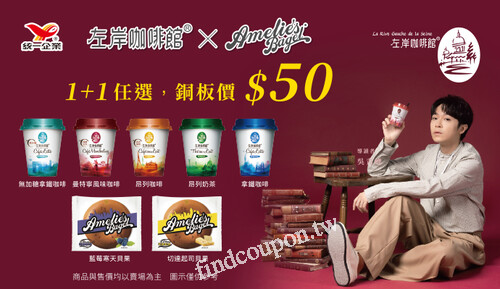 左岸咖啡館 X Ameliesj Bagel，1+1任選， 銅板價50元