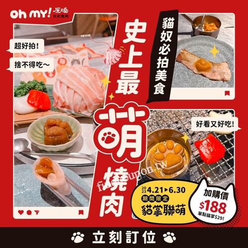 於全台Ohmy!原燒餐廳用餐，魚乾聯名的「貓掌聯萌」加價購 $188元