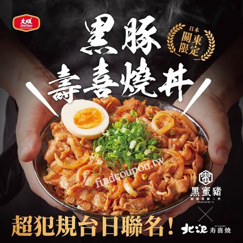 大成集團ｘ北澤壽喜燒，「黑豚壽喜燒丼」10入組， 優惠價$990