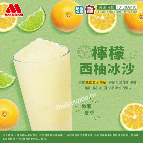 天然果香味交織出夏日清爽好滋味 ，檸檬西柚冰沙套餐加購$75限店