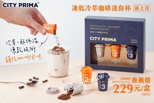 完成指定動作，抽 CITY PRIMA凍乾冷萃咖啡迷你杯1盒