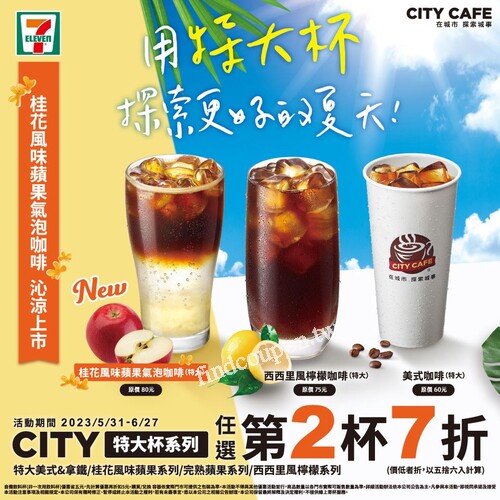 CITY CAFE特大杯系列任選第2杯7折(價低者折，以五捨六入計)