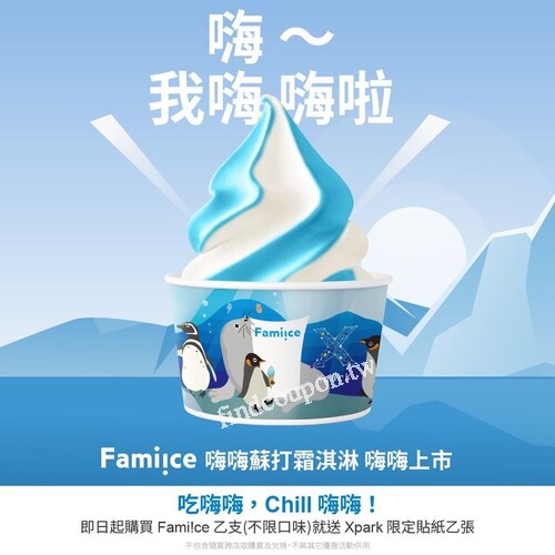 買 Fami!ce 嗨嗨蘇打霜淇淋，有機會將 Xpark 門票帶回家