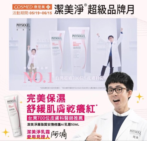 潔美淨眾多獨家產品，滿足您肌膚的需求，買就送 潔美淨AI乳霜5ml