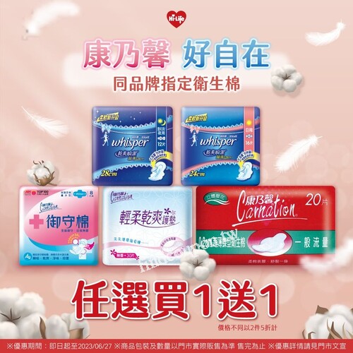 即日起至2023/6/27  ，康乃馨／好自在同品牌指定衛生棉買1送1
