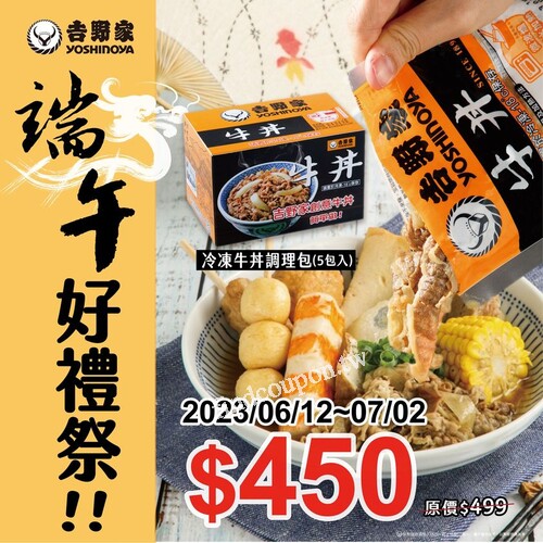 吉野家門市 / 吉食購網路商城 ，冷凍牛丼同步優惠價 450元 / 盒