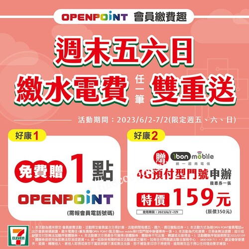 每週五六日完成指定動作，會員繳水電費任1筆免費送OPEN POINT 點