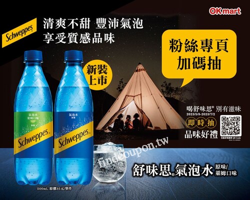 購買舒味思®氣泡水 500ml 掃描瓶蓋上的 QR code 參加活動抽好禮