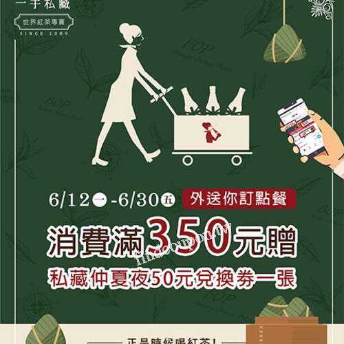 平台訂購飲品，外送滿$350即贈私藏仲夏夜紅茶50元兌換劵一張