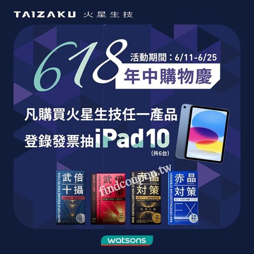 購買火星生技任一產品，憑發票登錄就可抽iPad10