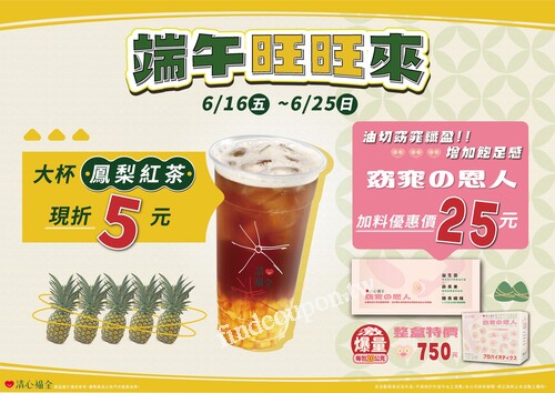 6/16～6/25活動期間，購買大杯鳳梨紅茶現折價5元