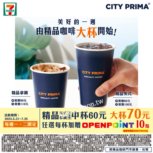 每周一二限定， CITY PRIMA精品美式/拿鐵大杯 - 鑑賞價70元