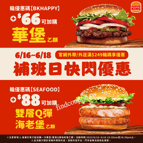 官網外帶/外送滿$249，即可享有明星漢堡49折起加價購