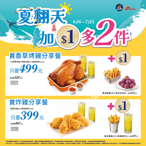 購買香草烤雞分享餐、炸雞分享餐，立即享有 【1元加購活動】