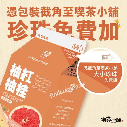 憑柚紅柚桂包裝截角至喫茶小舖，買飲品即可享有免費加珍珠