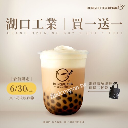 �功夫茶 × 湖口工業，6.24～6.30， 熱銷飲品買1送1