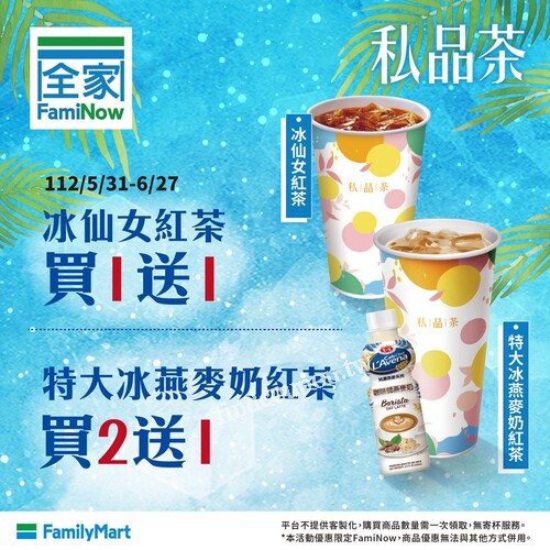 冰仙女紅茶買１送１，特大冰燕麥奶紅茶買２送１