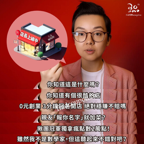 慶祝王品瘋美食達成330萬會員西提邀你一起冠名開店當主揪吃免錢